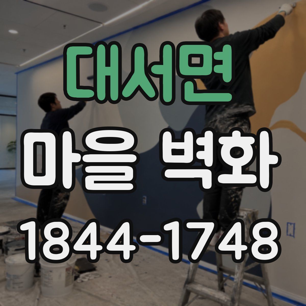 대서면 마을 벽화