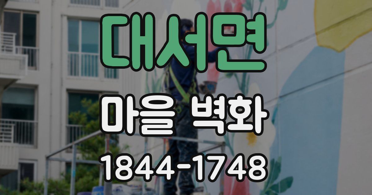 대서면 마을 벽화