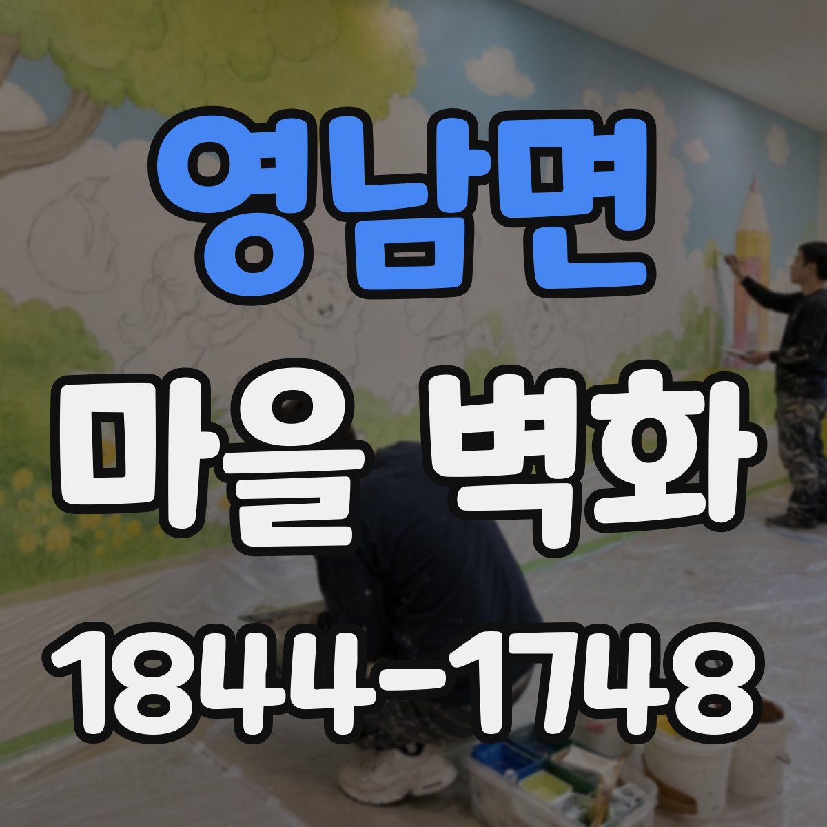 영남면 마을 벽화