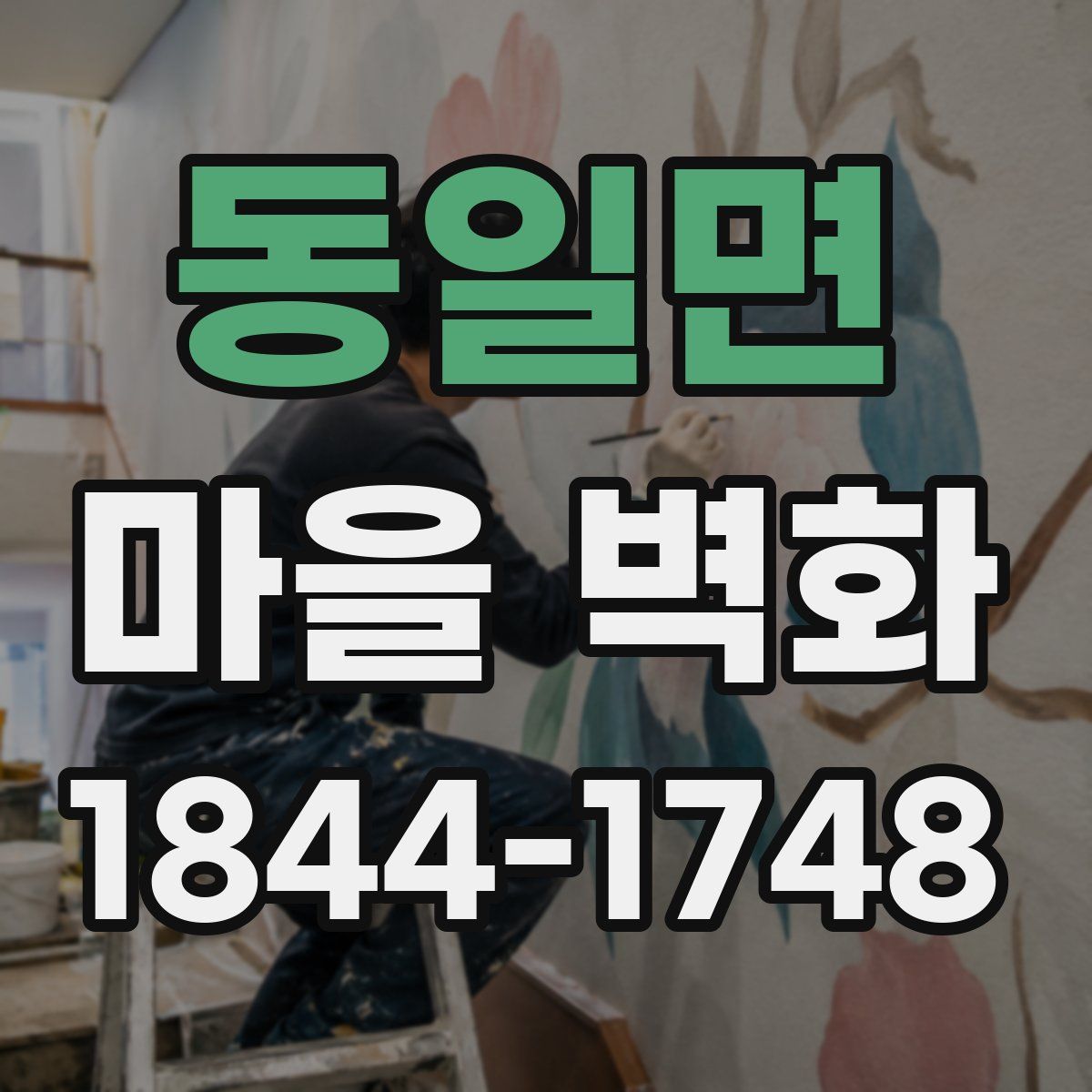 동일면 마을 벽화