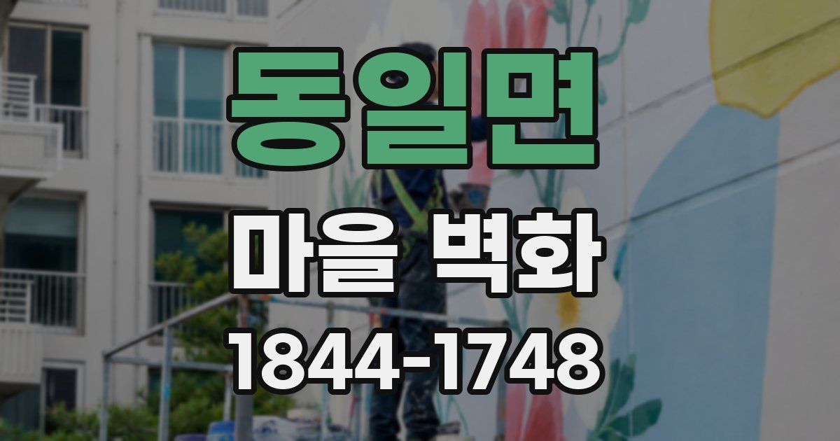 동일면 마을 벽화