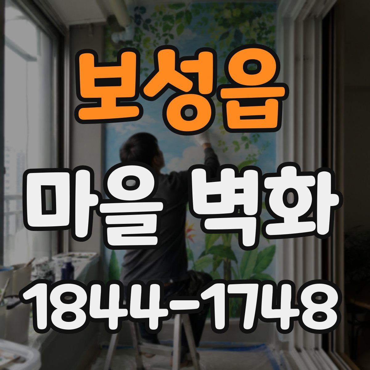 보성읍 마을 벽화