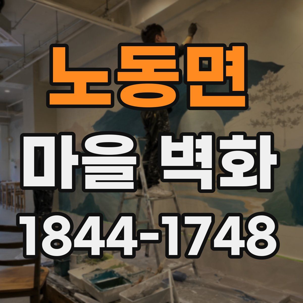 노동면 마을 벽화
