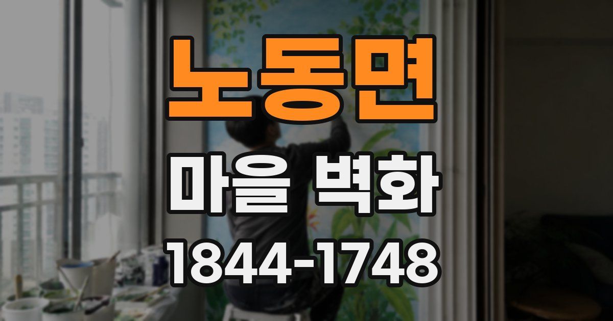 노동면 마을 벽화