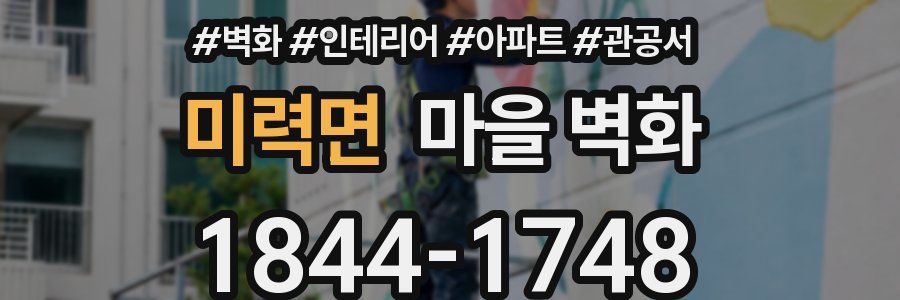 미력면 마을 벽화