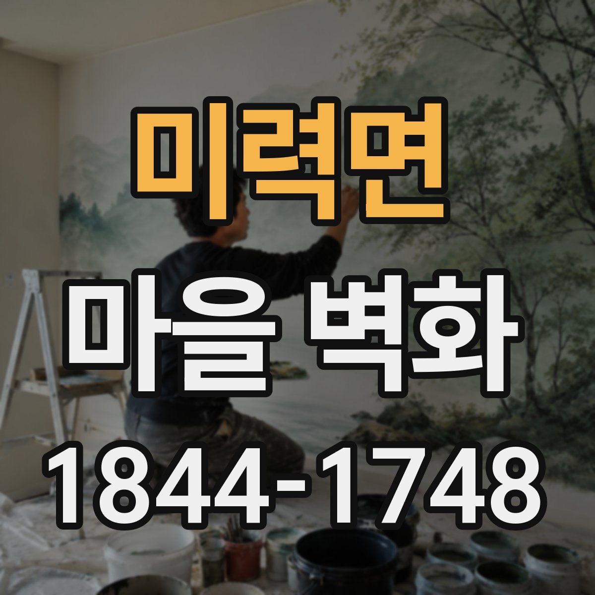 미력면 마을 벽화