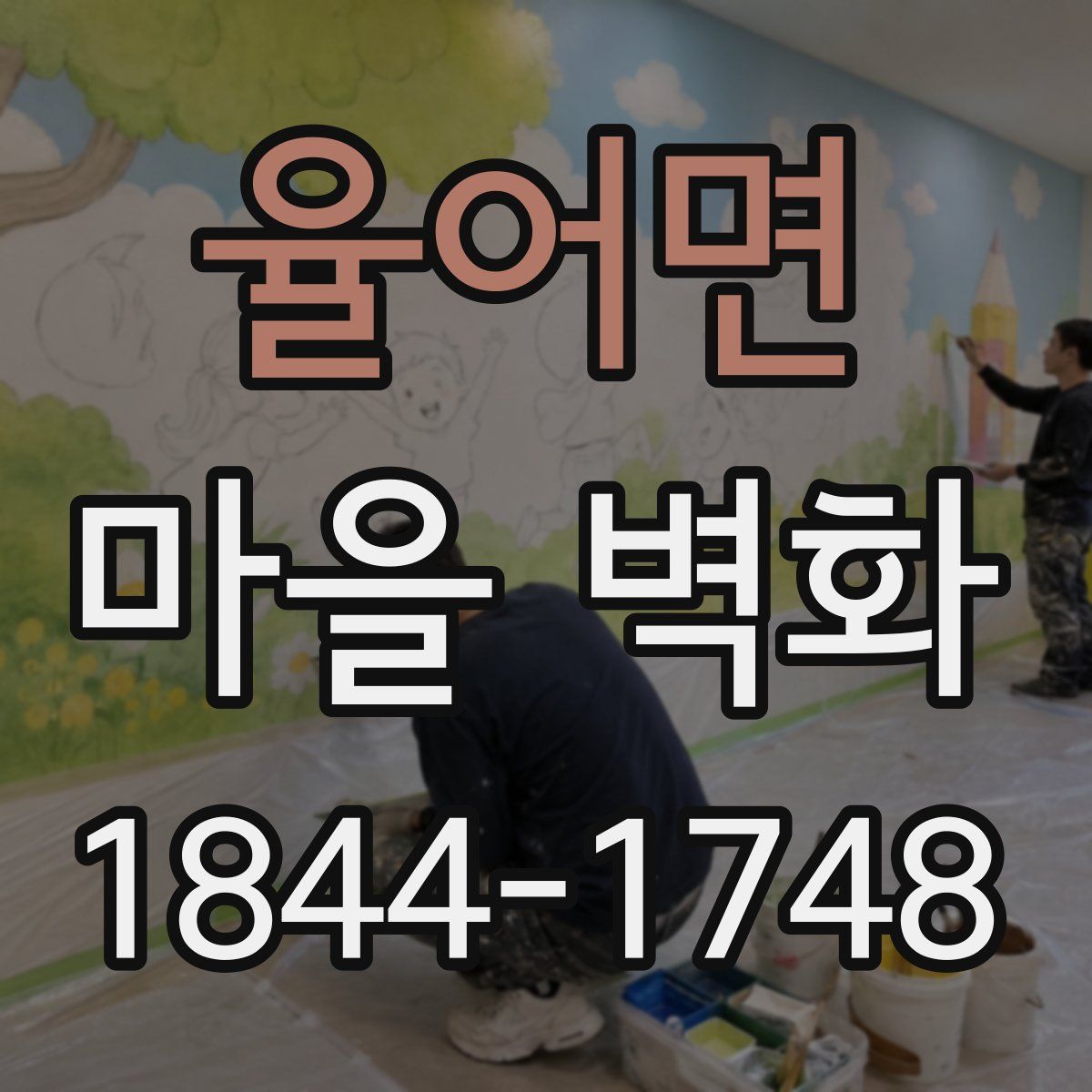 율어면 마을 벽화