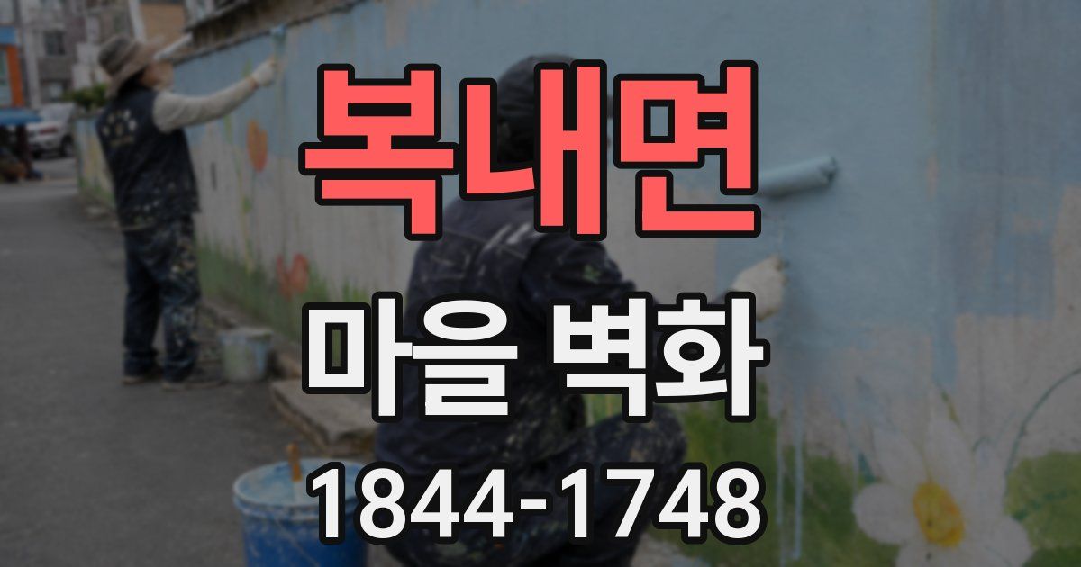 복내면 마을 벽화