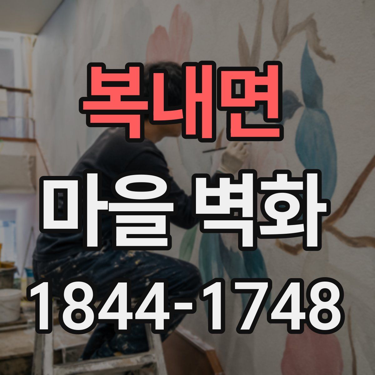 복내면 마을 벽화