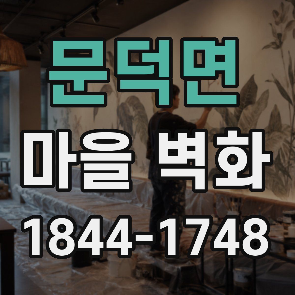 문덕면 마을 벽화