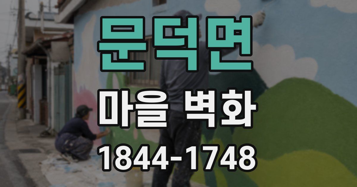 문덕면 마을 벽화