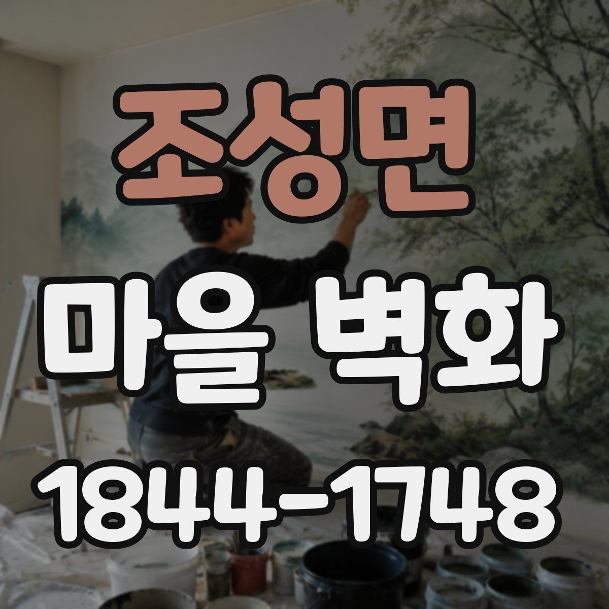 조성면 마을 벽화