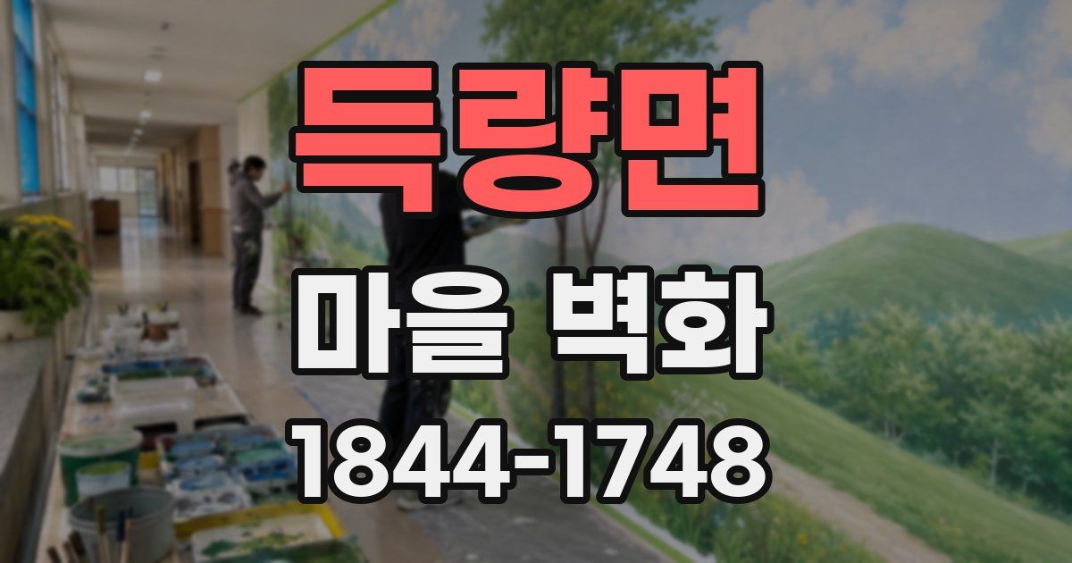 득량면 마을 벽화