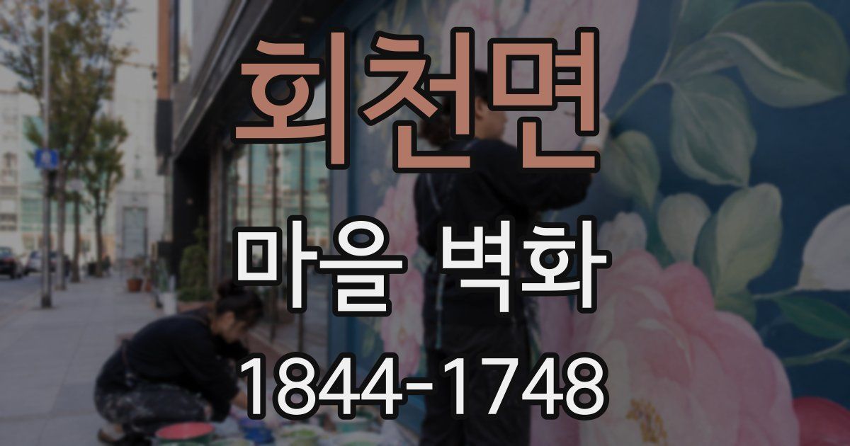 회천면 마을 벽화