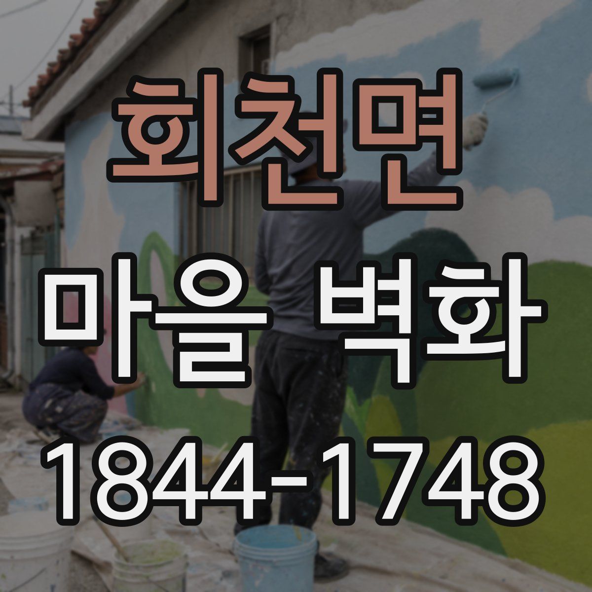회천면 마을 벽화