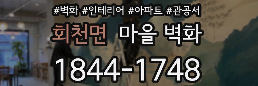 회천면 마을 벽화