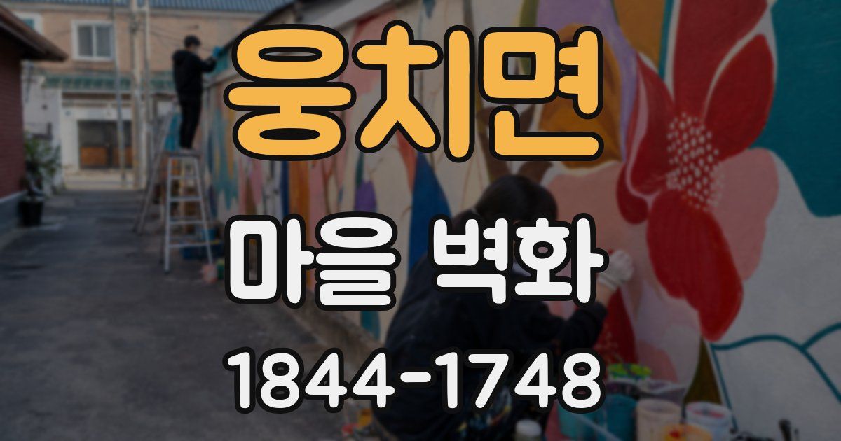 웅치면 마을 벽화