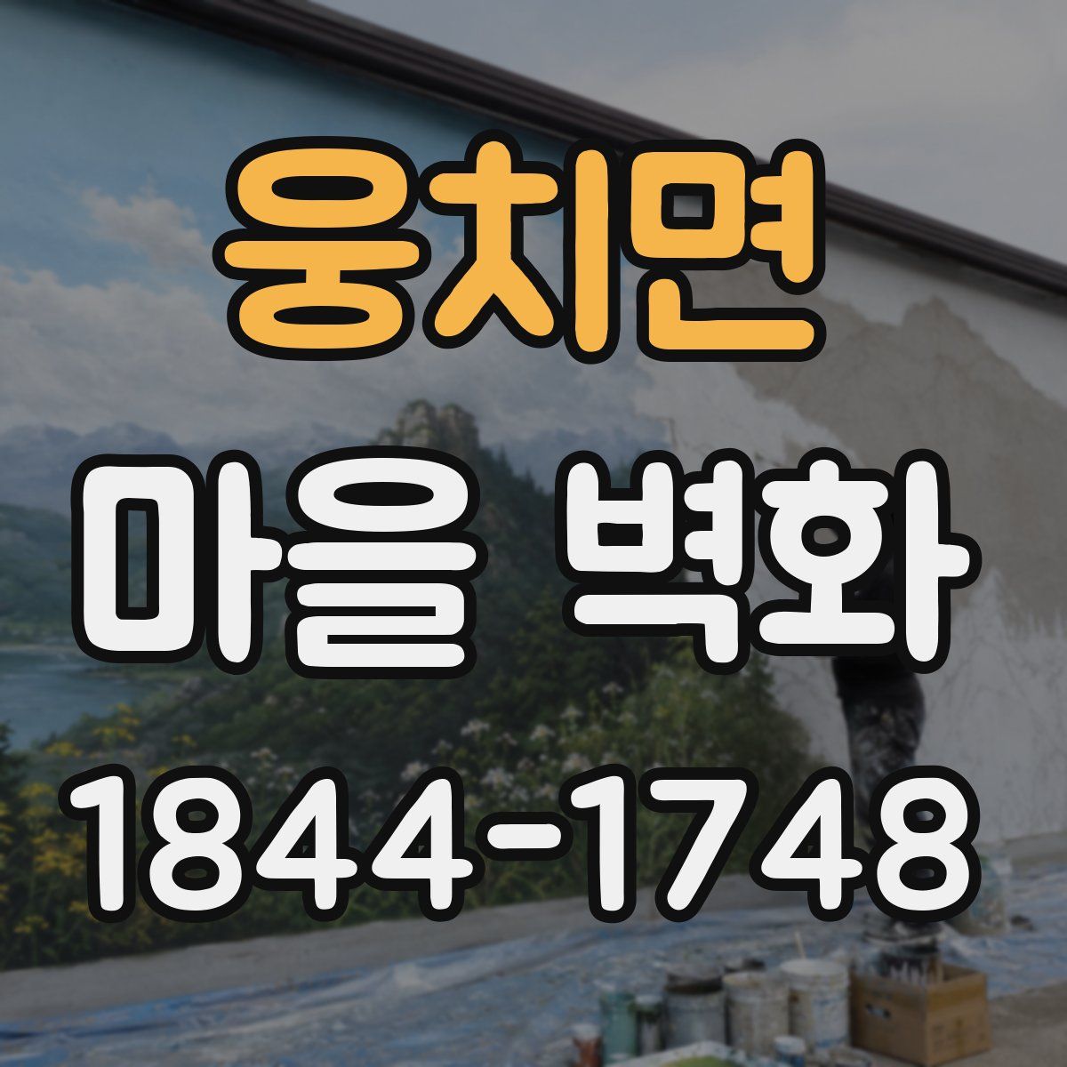 웅치면 마을 벽화