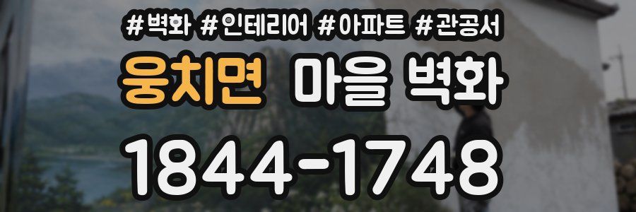 웅치면 마을 벽화