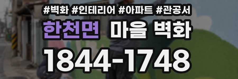 한천면 마을 벽화
