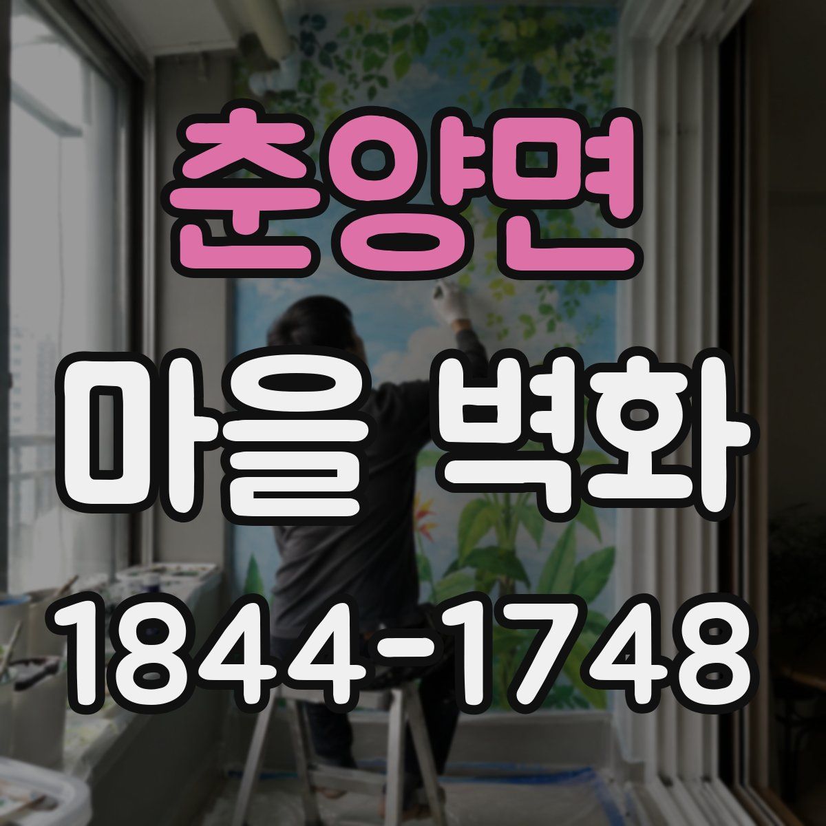 춘양면 마을 벽화