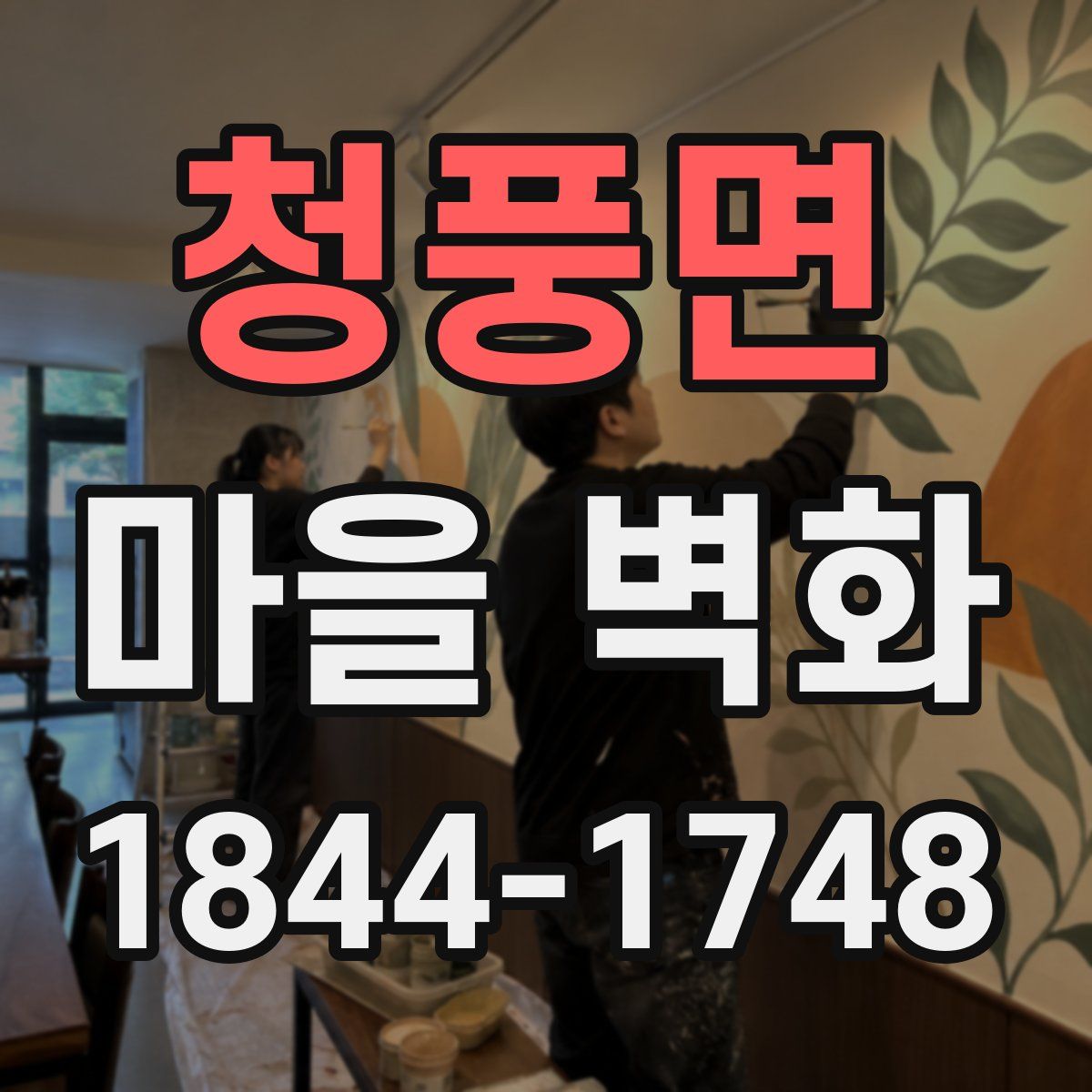 청풍면 마을 벽화