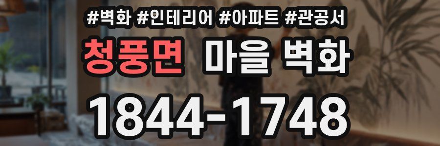 청풍면 마을 벽화