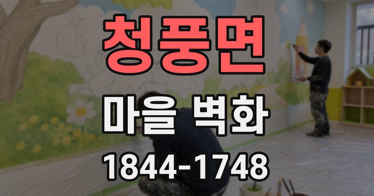 청풍면 마을 벽화