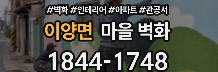 이양면 마을 벽화