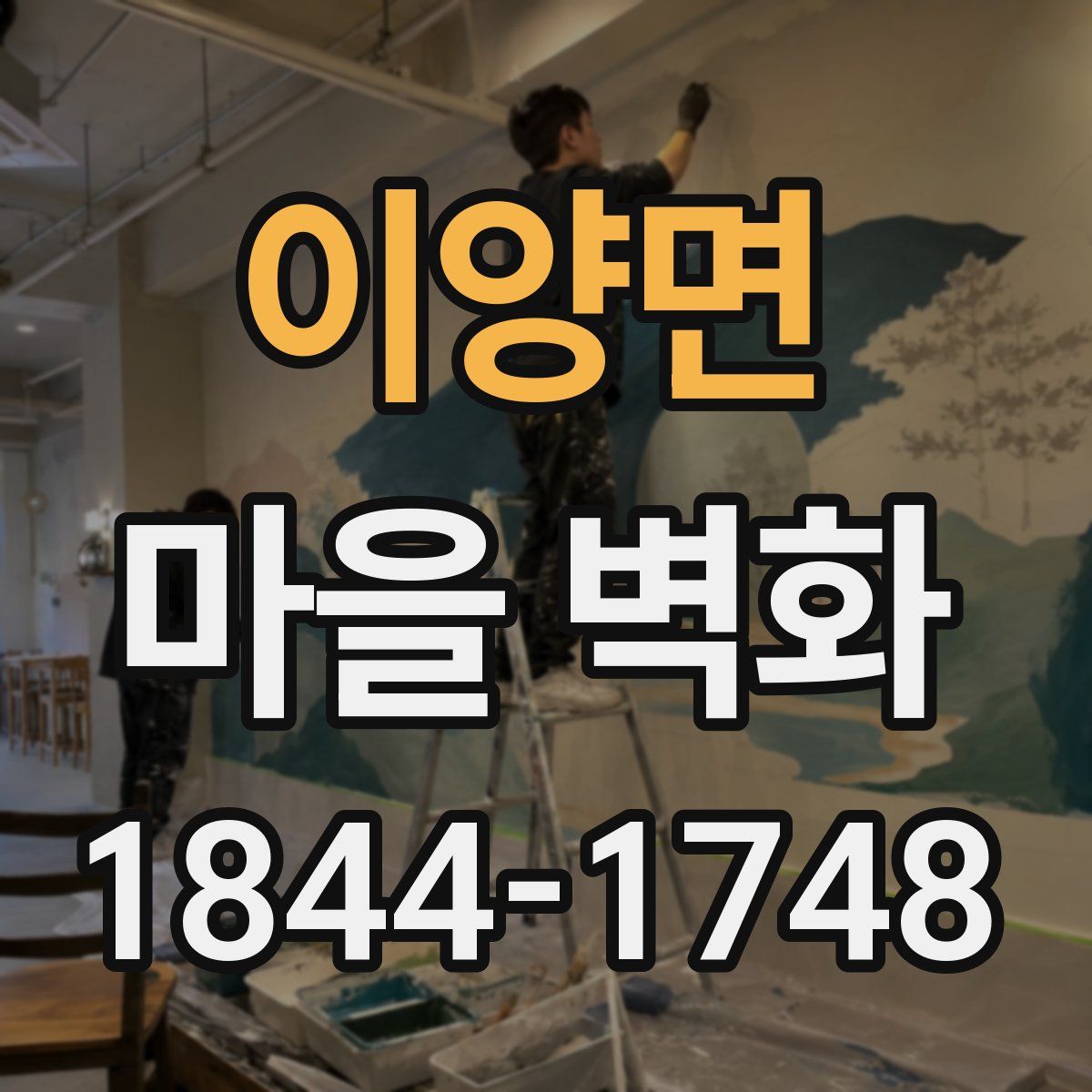 이양면 마을 벽화