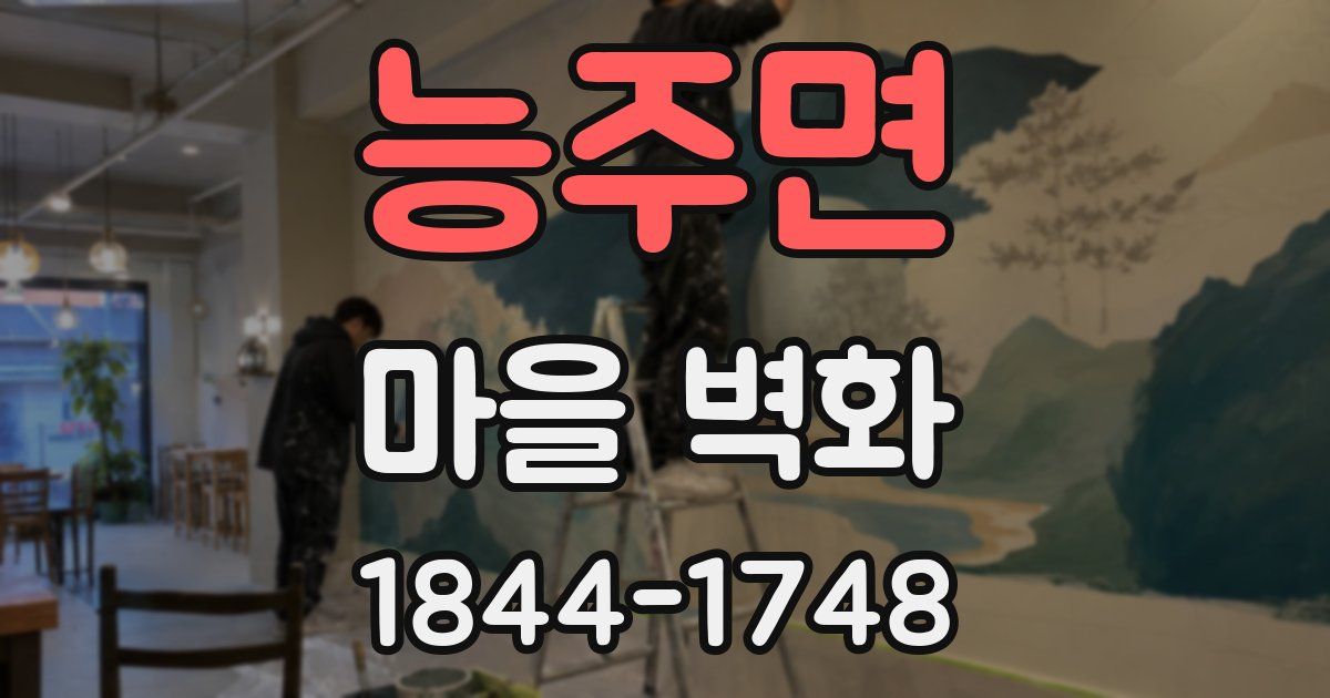 능주면 마을 벽화