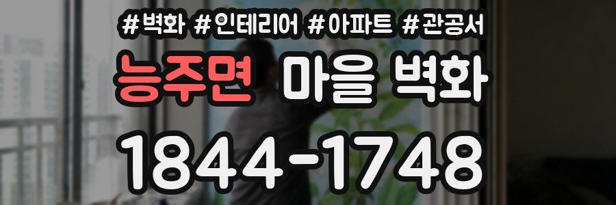 능주면 마을 벽화