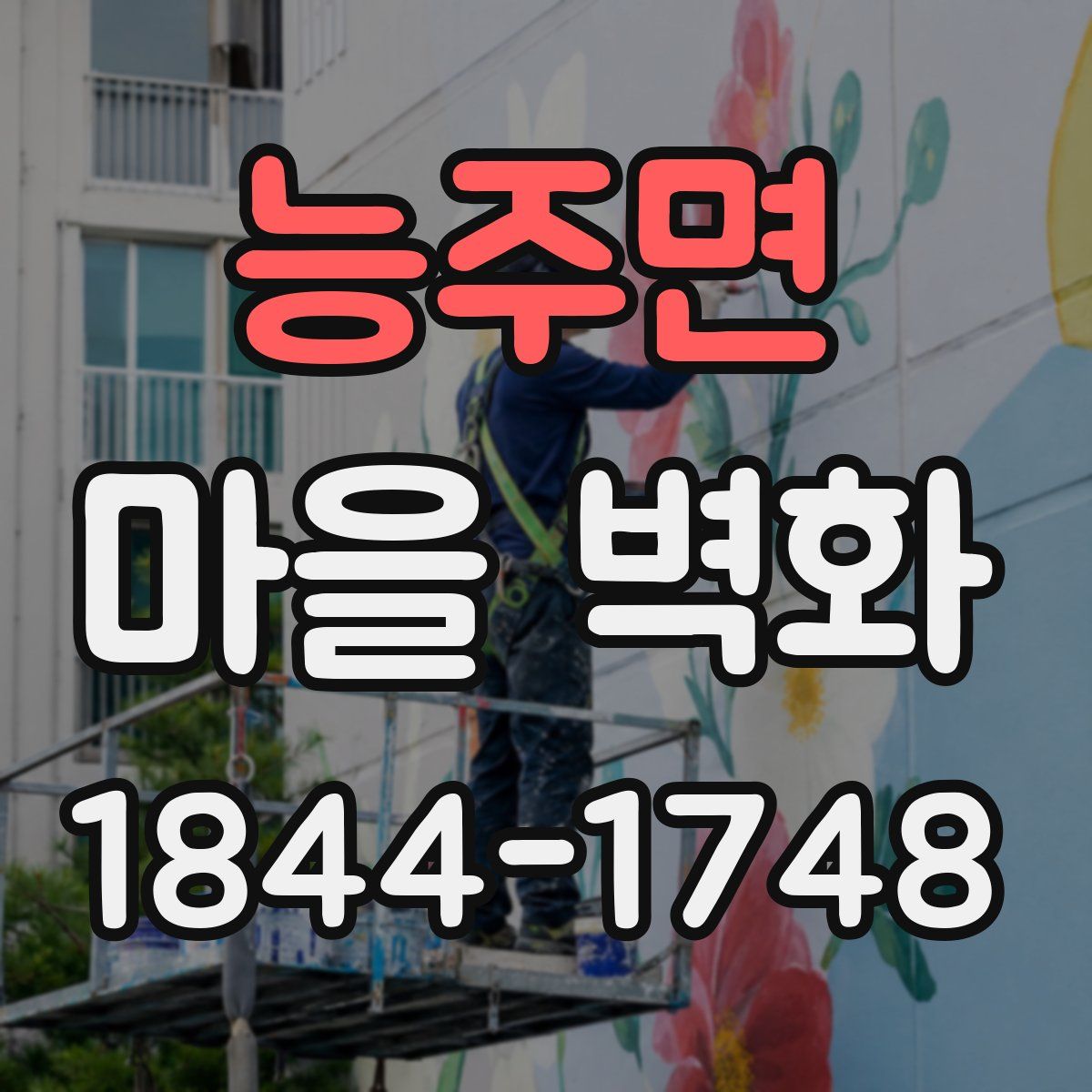 능주면 마을 벽화