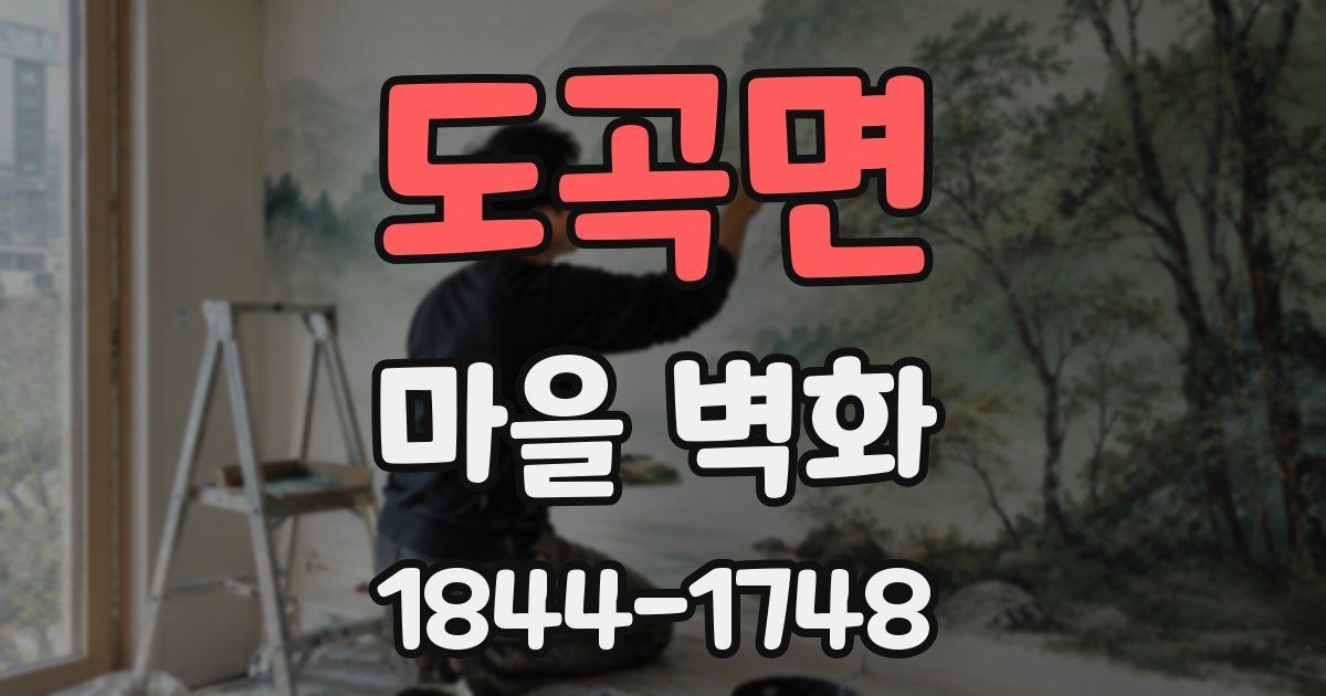 도곡면 마을 벽화