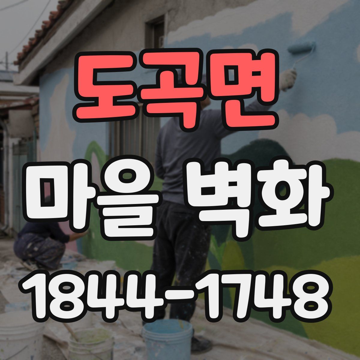 도곡면 마을 벽화