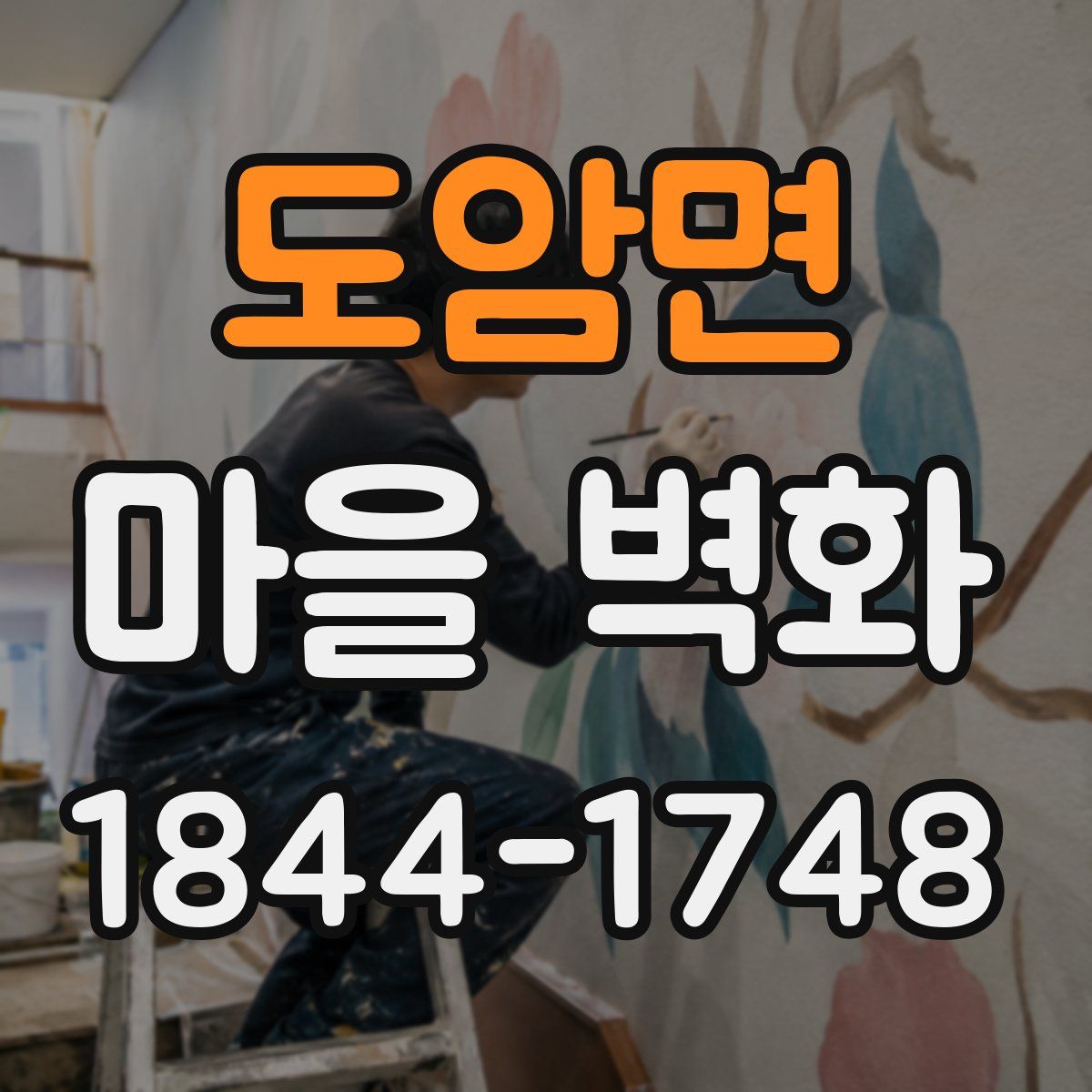 도암면 마을 벽화