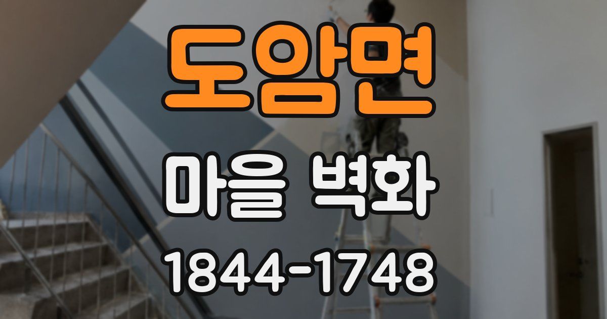 도암면 마을 벽화
