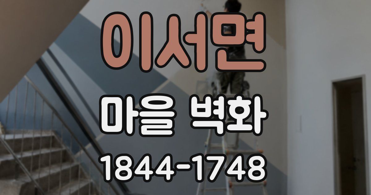 이서면 마을 벽화
