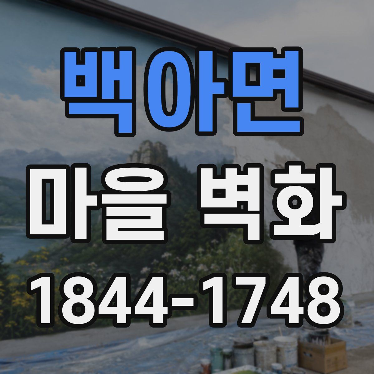 백아면 마을 벽화
