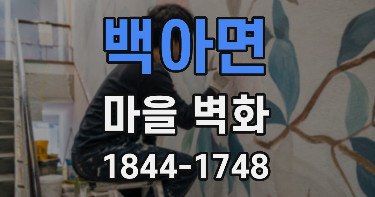 백아면 마을 벽화