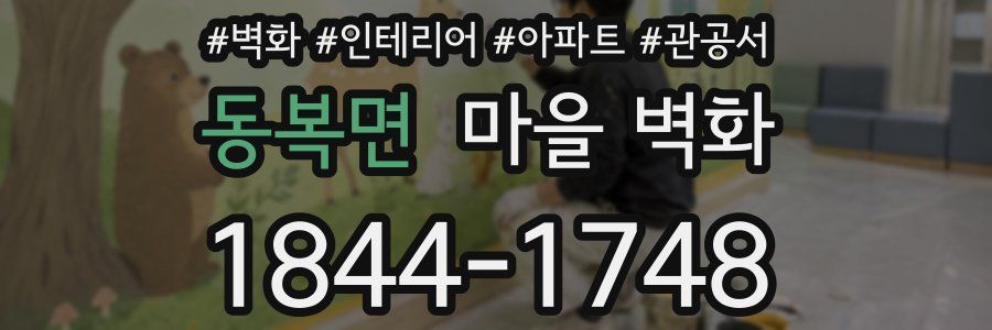 동복면 마을 벽화