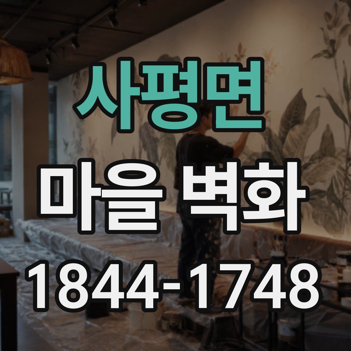 사평면 마을 벽화