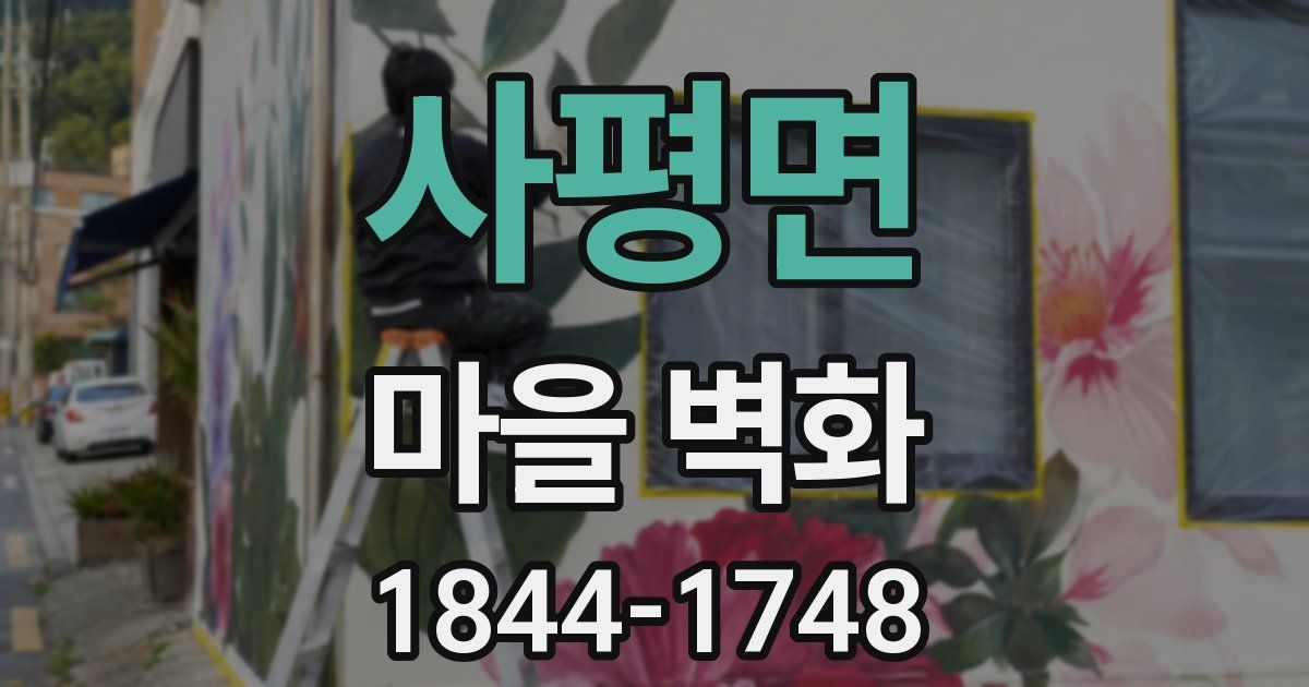 사평면 마을 벽화