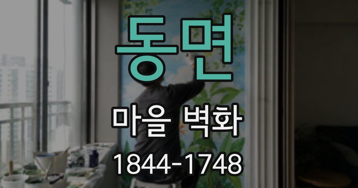 동면 마을 벽화