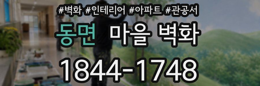 동면 마을 벽화