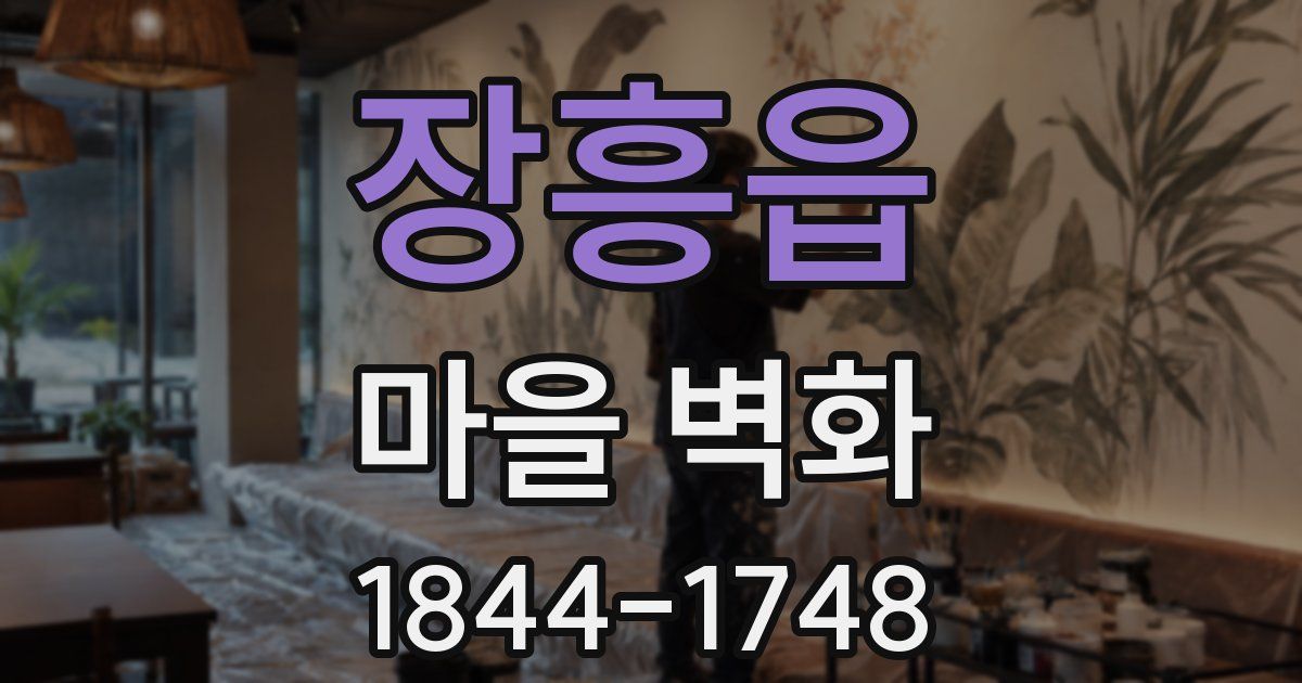 장흥읍 마을 벽화