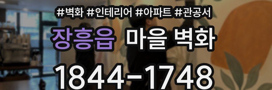 장흥읍 마을 벽화
