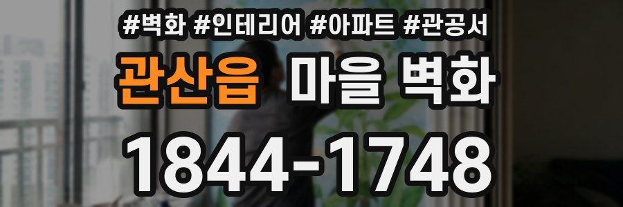 관산읍 마을 벽화