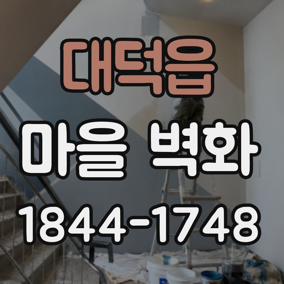 대덕읍 마을 벽화