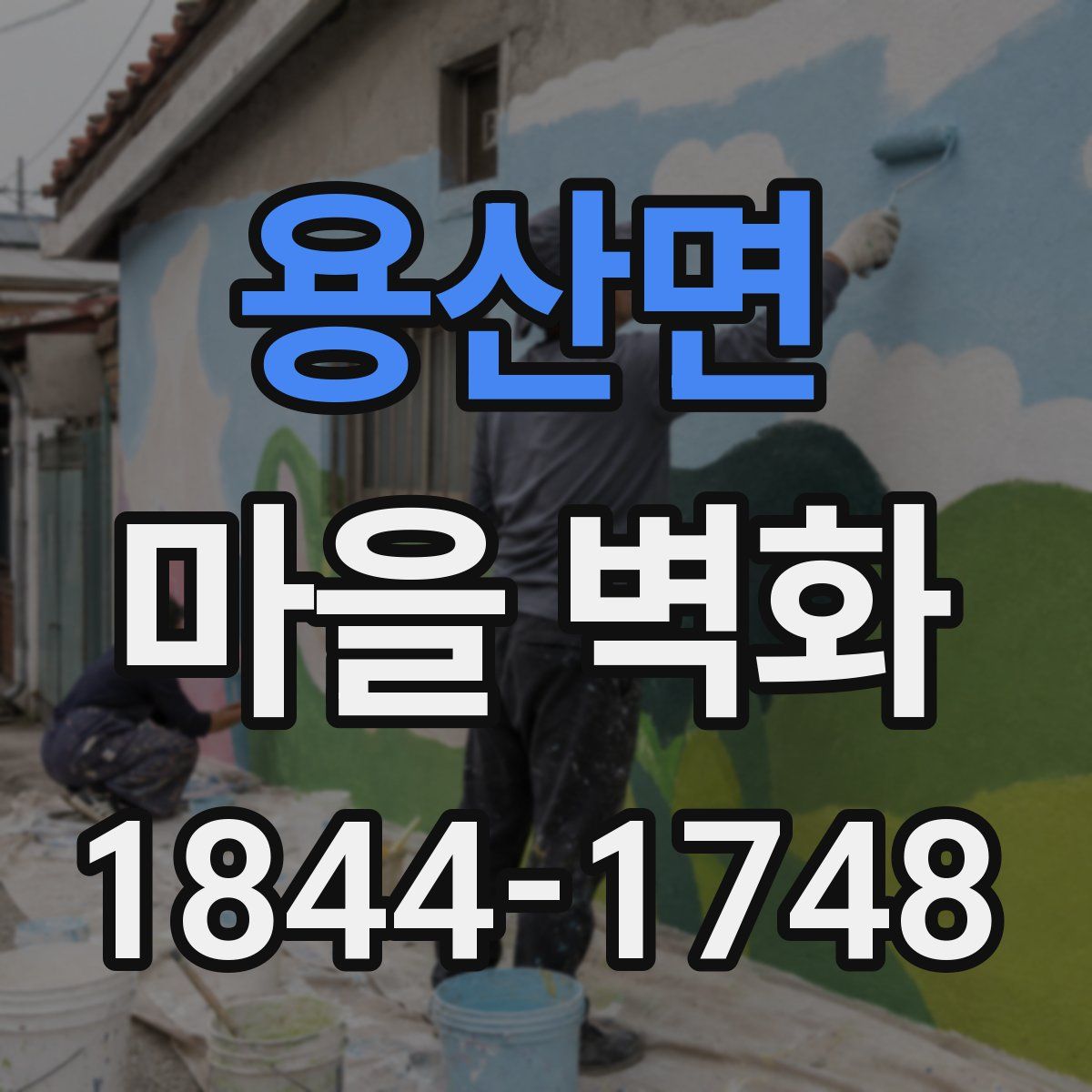 용산면 마을 벽화